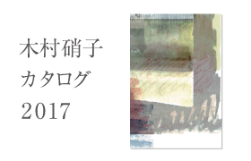 木村硝子カタログ2017